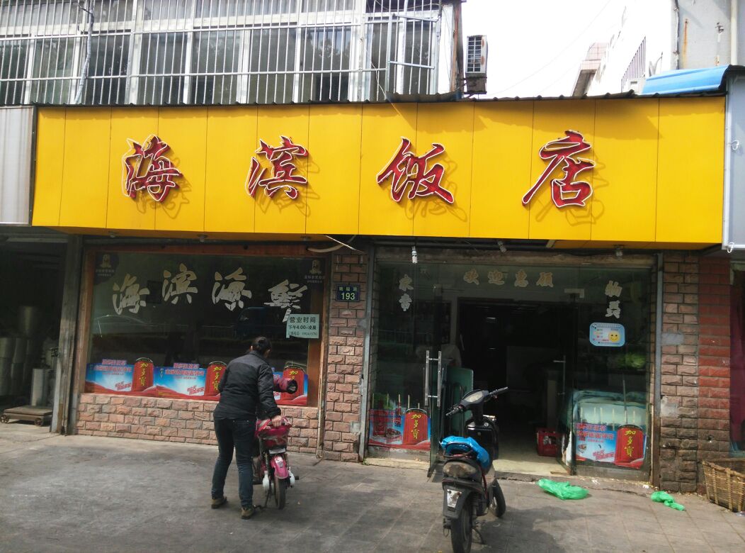 海滨饭店(姚隘路)