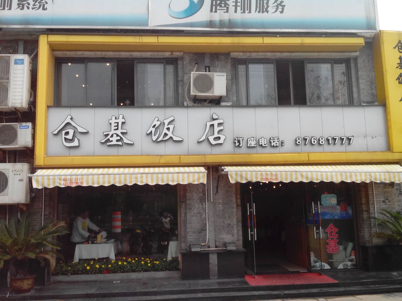 仓基饭店