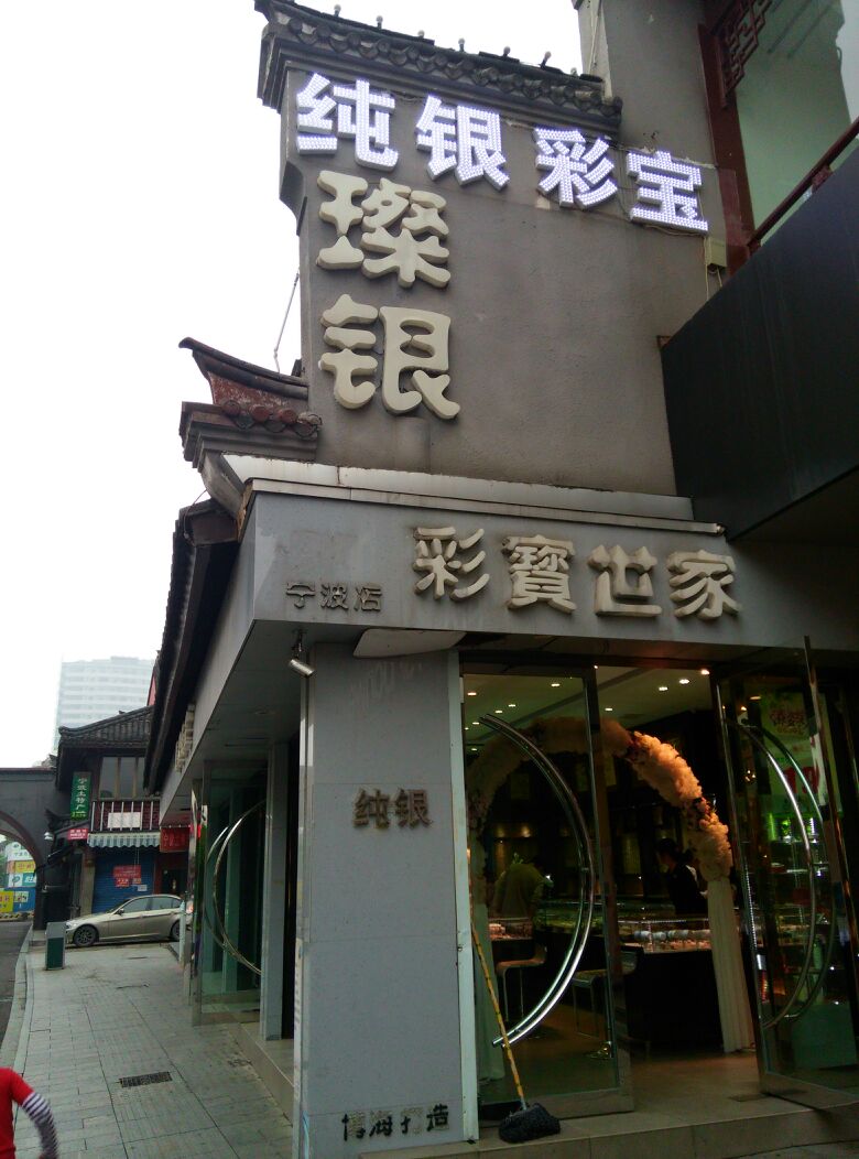 璨银珠宝宁波店