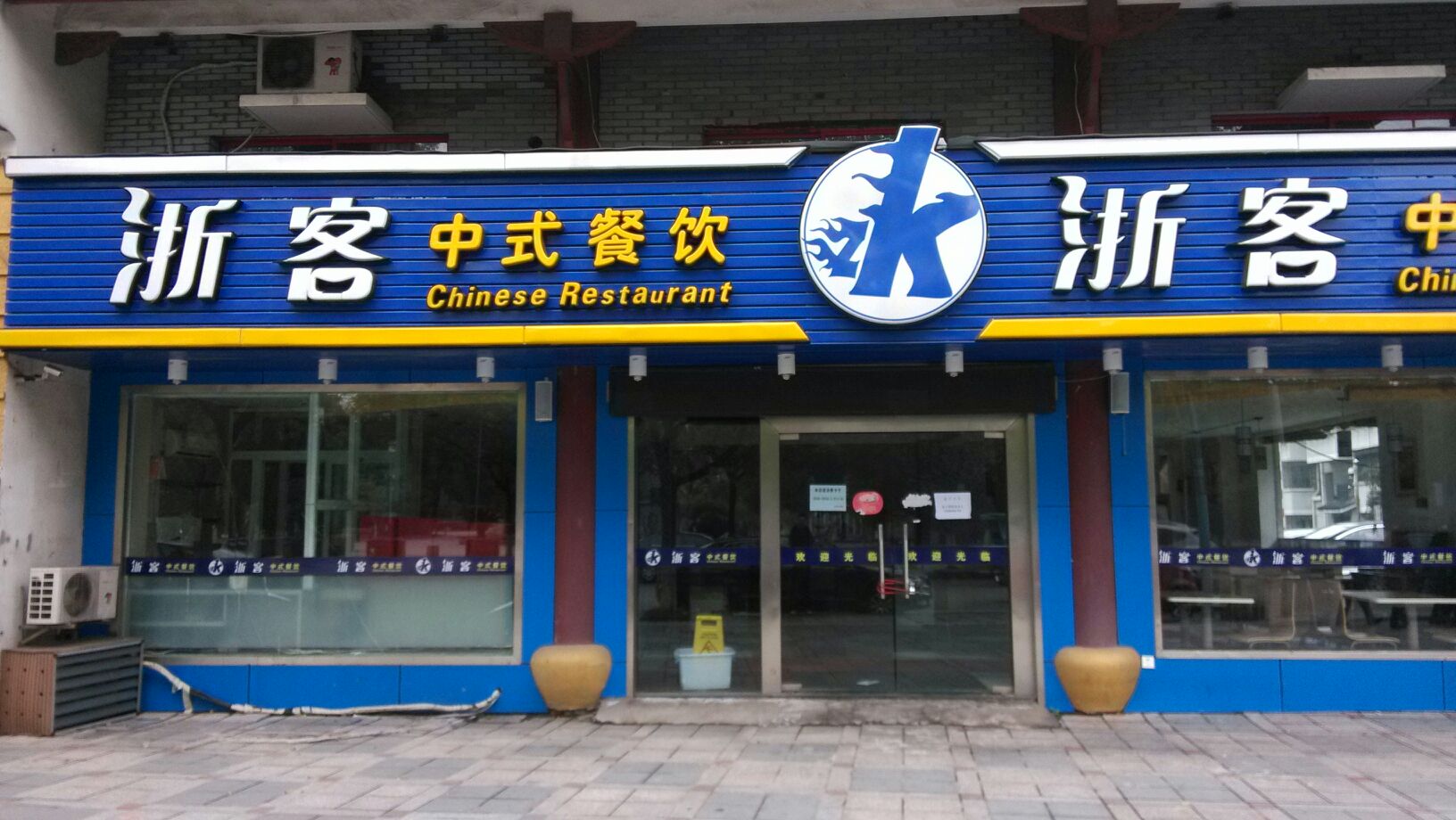 浙客中式餐饮百丈店