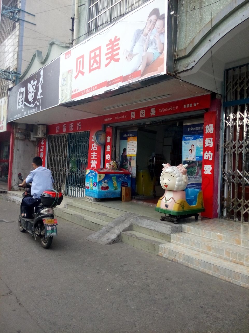 贝因美专卖店