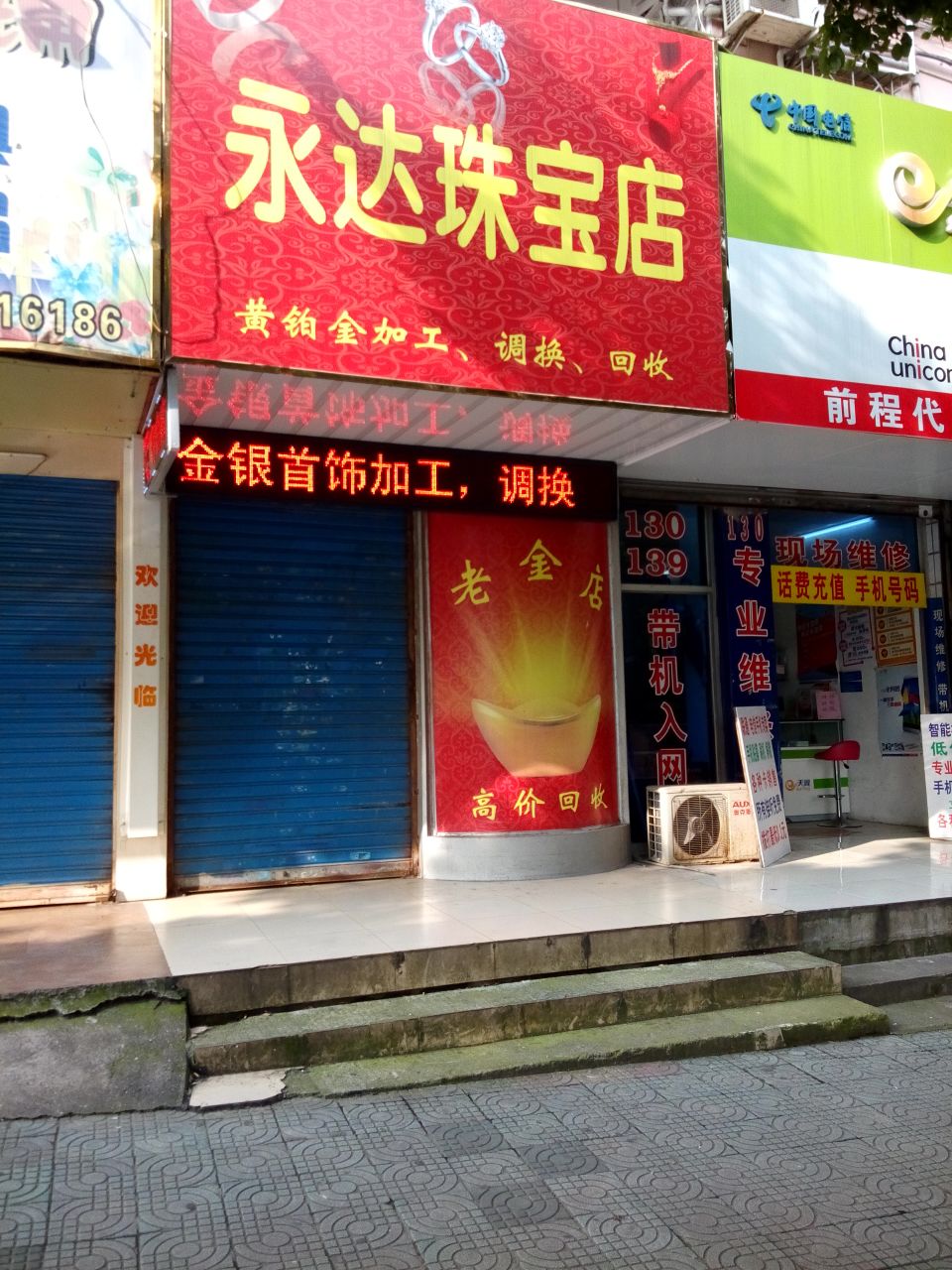 永达珠宝店