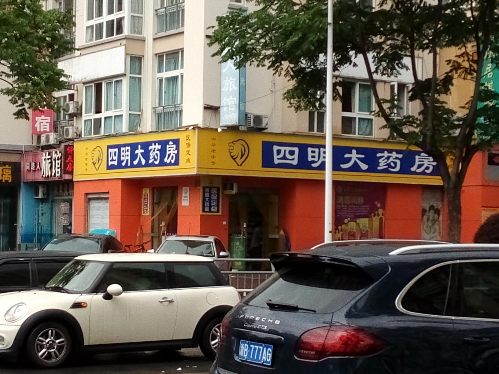 四明大药房联中连锁店