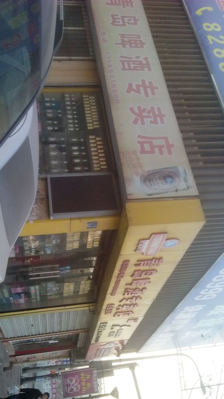 青岛啤酒专卖店