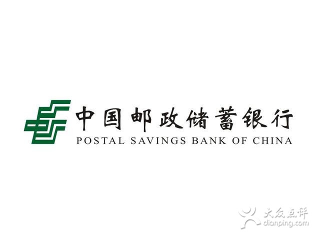 中国邮政储蓄银行(珠池支行)
