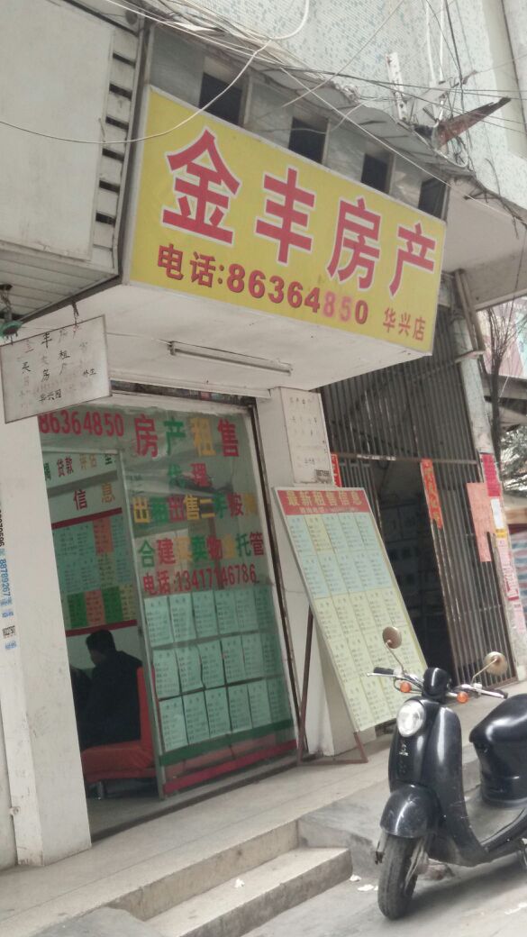 金丰房产(华兴店)