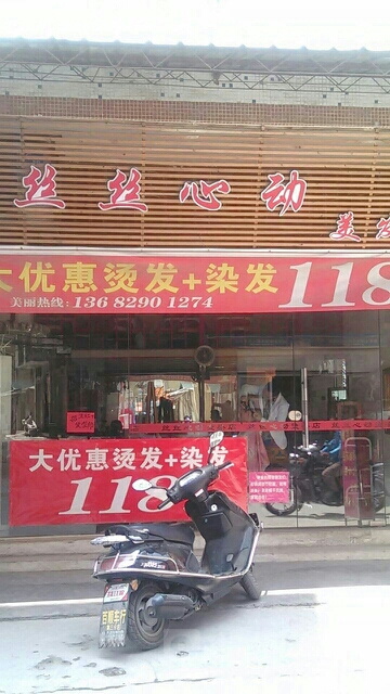 丝丝心动美发店