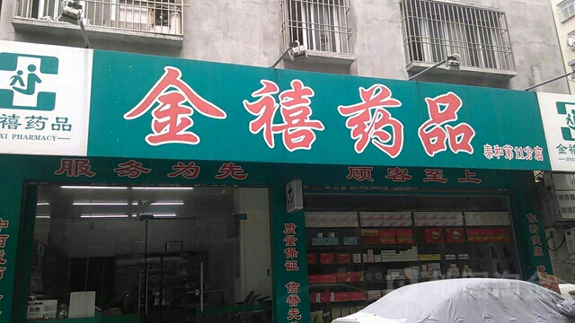 金禧药品(泰和分店)