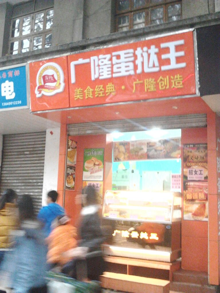 新广隆蛋挞（解放路分店）