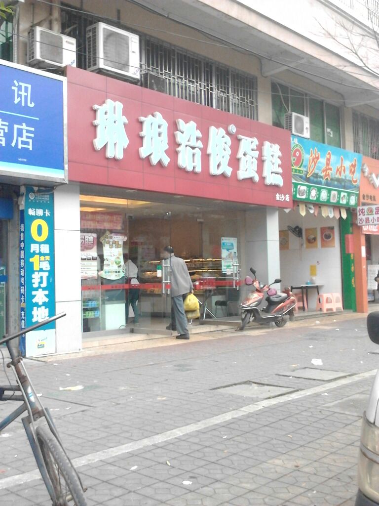 琳琅浩俊蛋糕(金沙店)