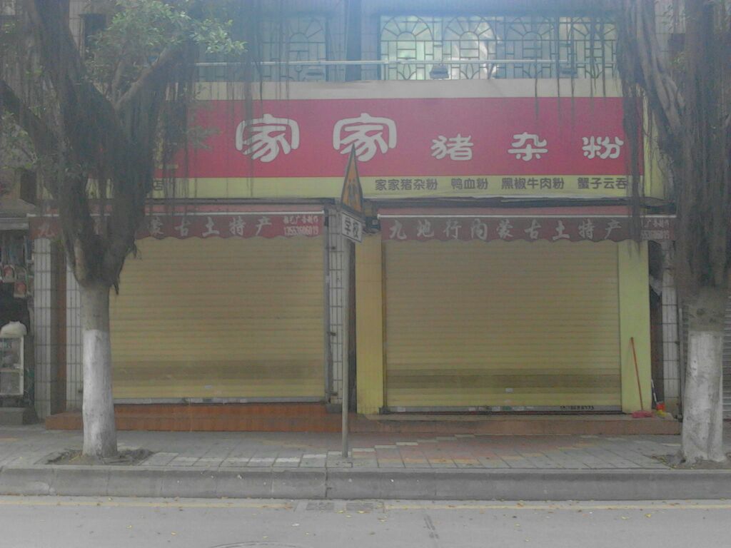 家家猪杂粉（北中店）