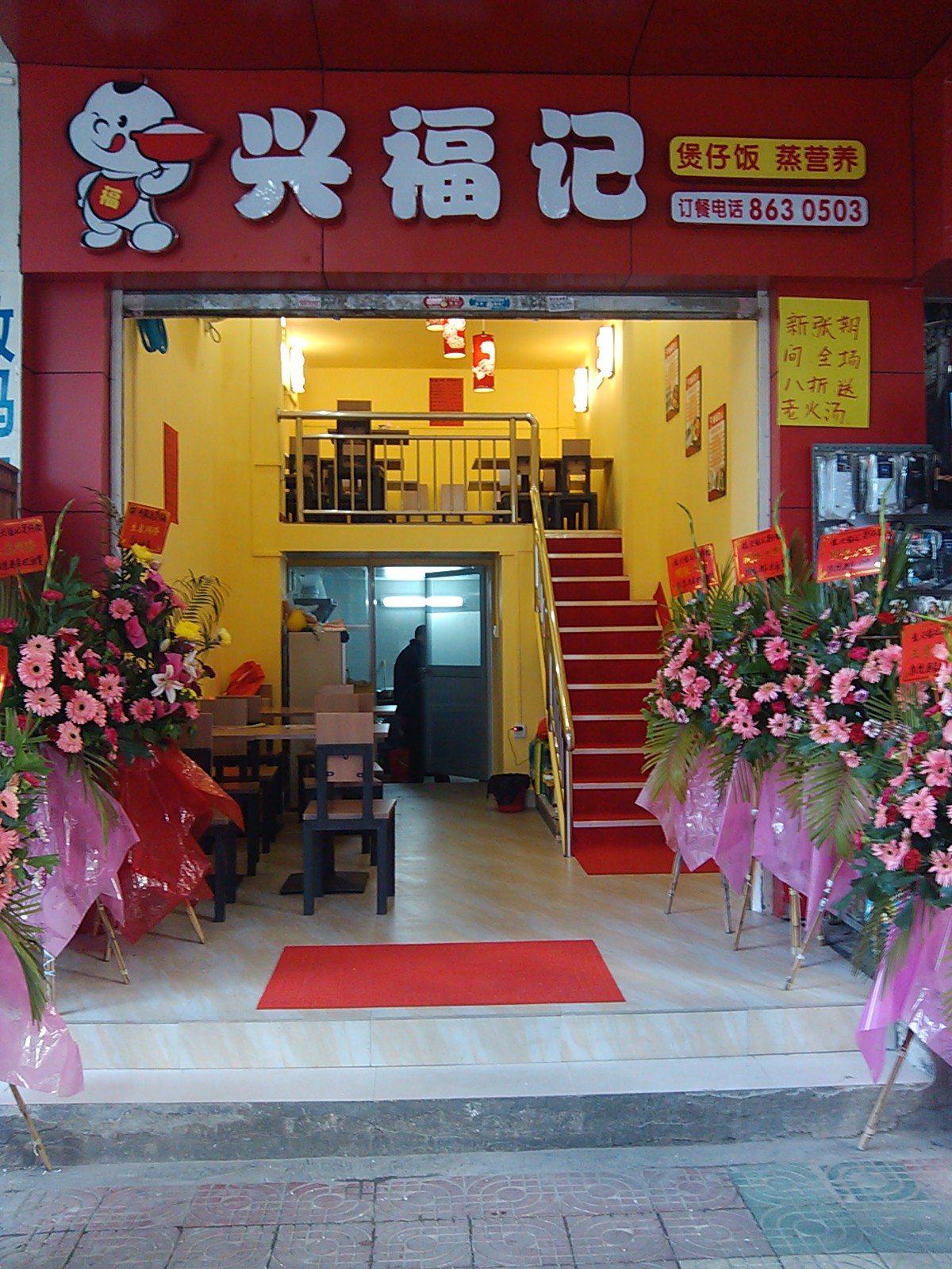 兴福记中式快餐店（惠民南店）