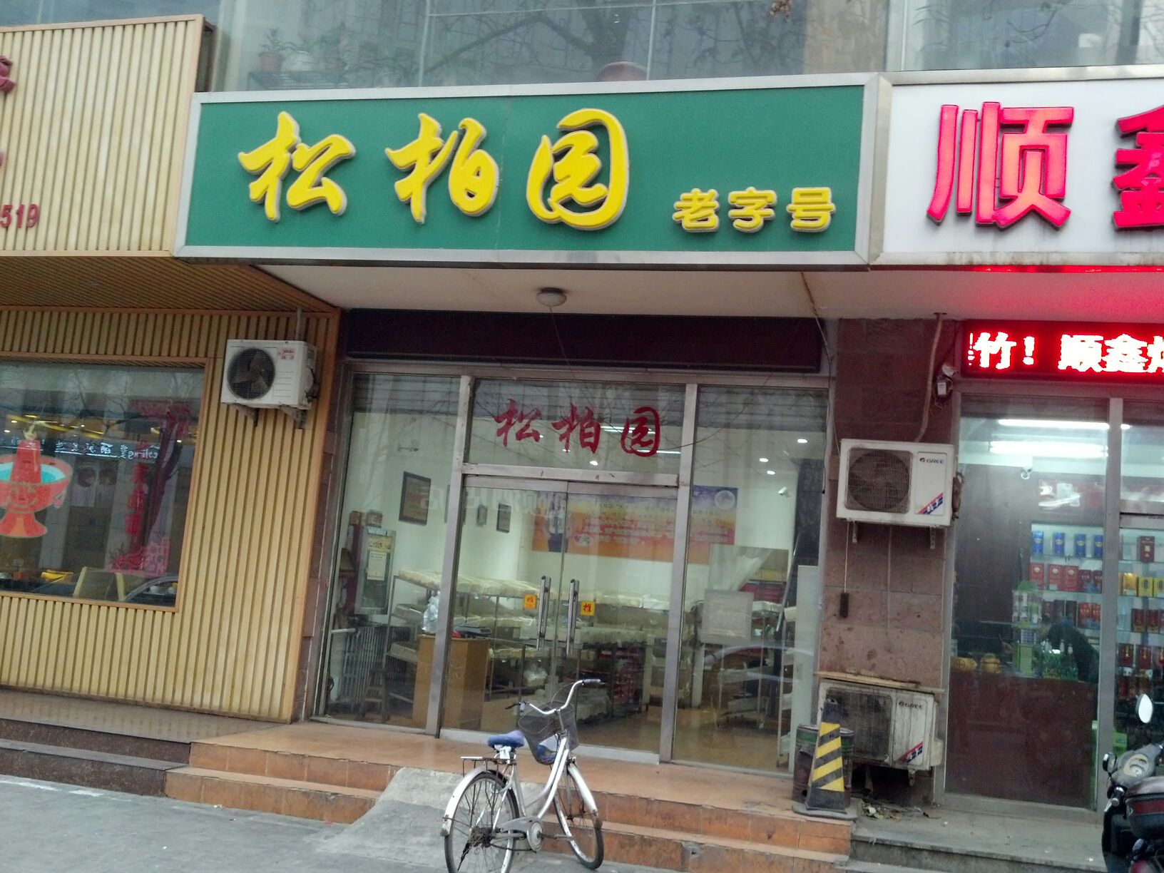 松柏园饭店