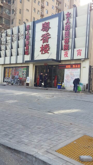 石家庄市粤香楼饭店
