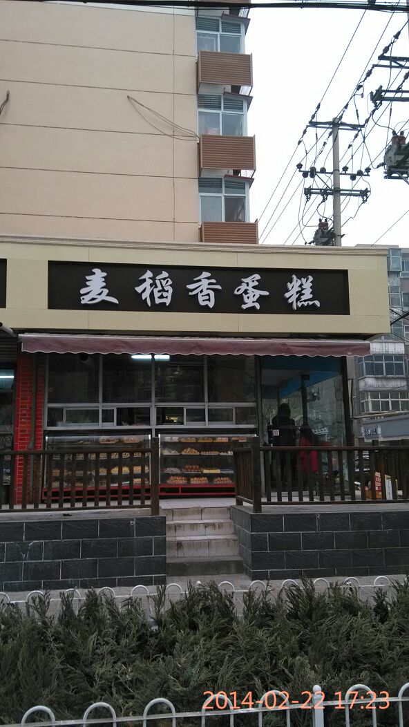 麦稻香蛋糕店