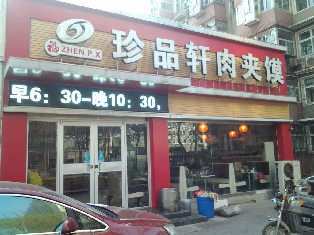 珍品轩肉夹馍(体育馆店)