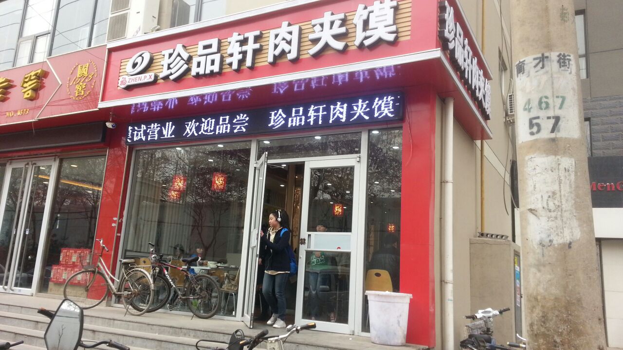 珍品轩肉夹馍(裕华店店)