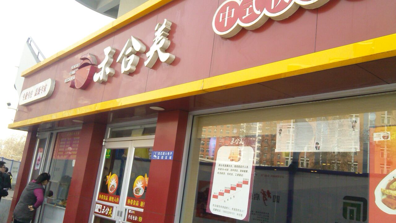 禾合美(裕彤体育馆店)