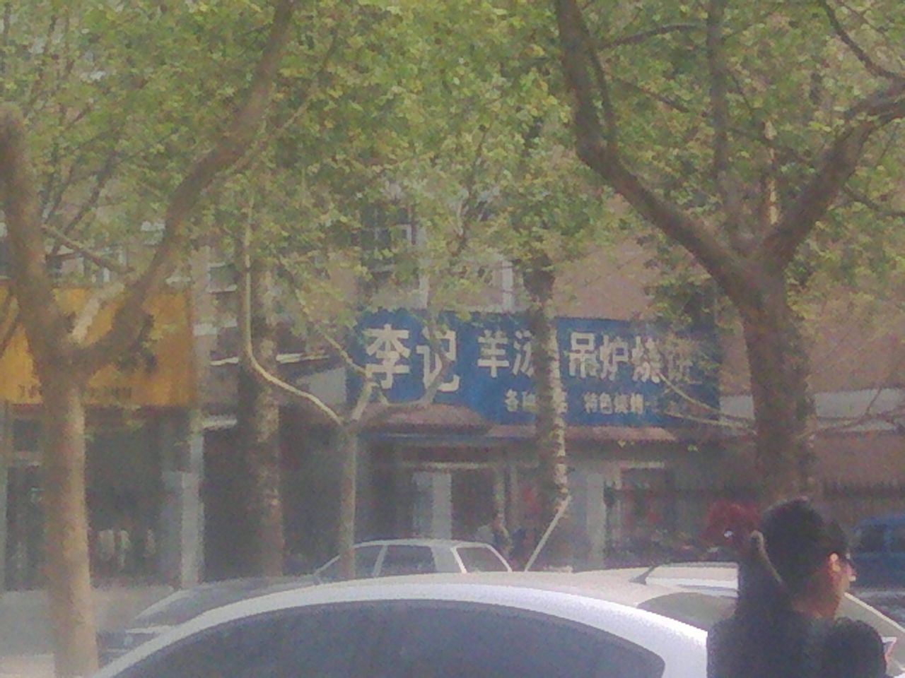 李记羊汤吊炉烧饼(育才街店)