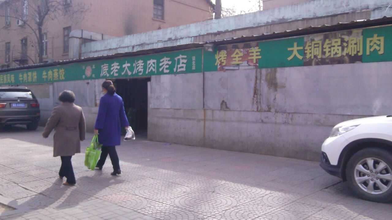 底老大烤肉老店(谈北店)