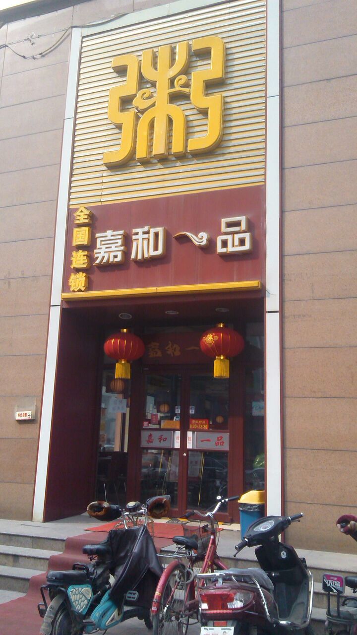 嘉和一品粥(南小街店)