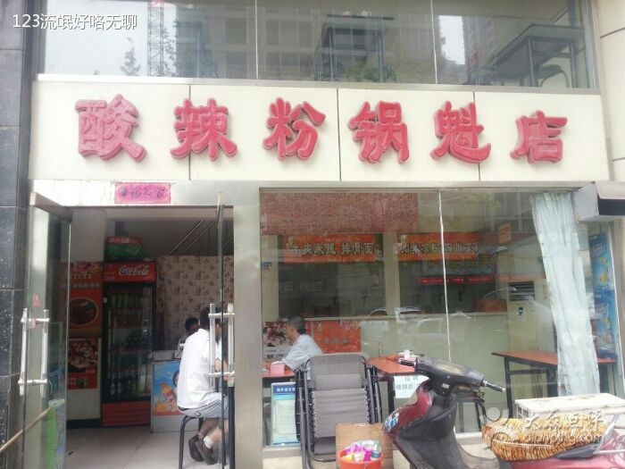 酸辣粉锅魁店