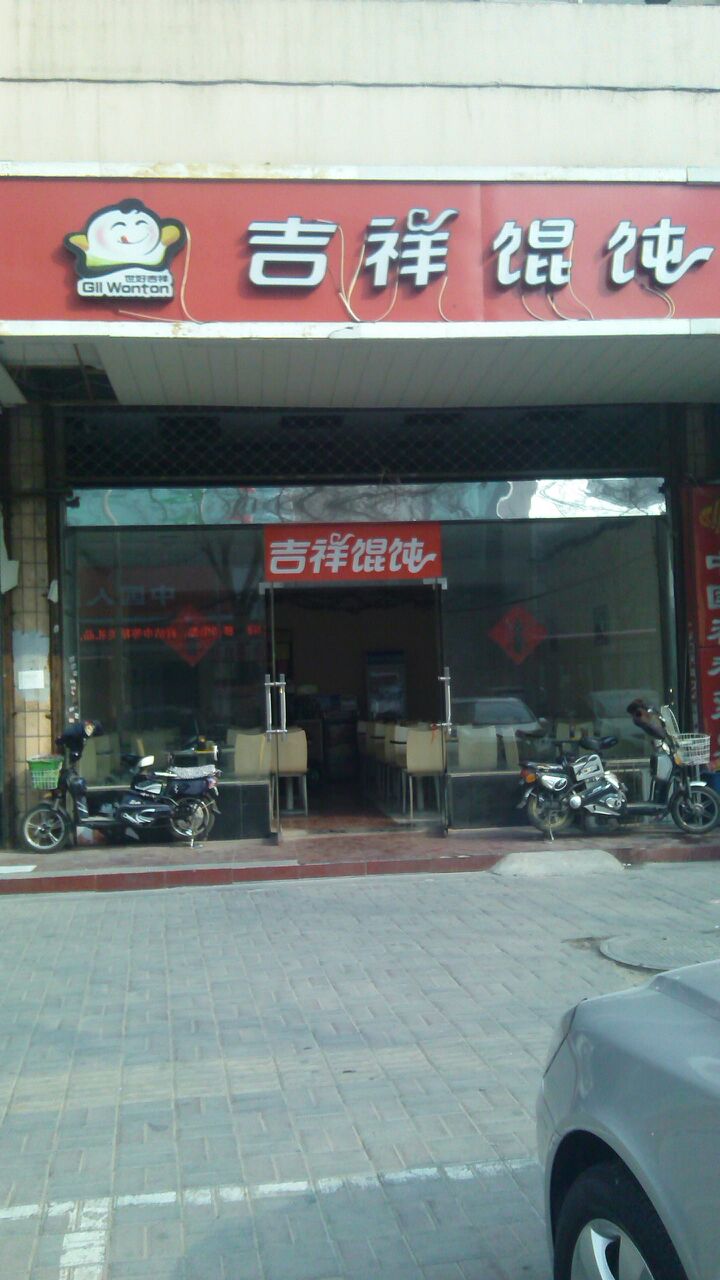 吉祥馄饨(南小街店)