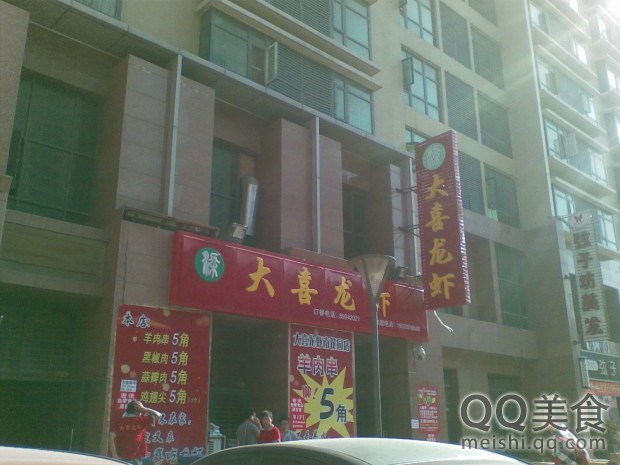 大喜龙虾(南小街店)