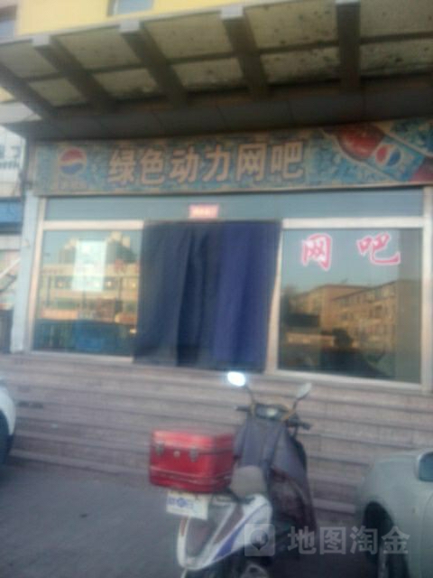 绿色动力网吧(恒山店)