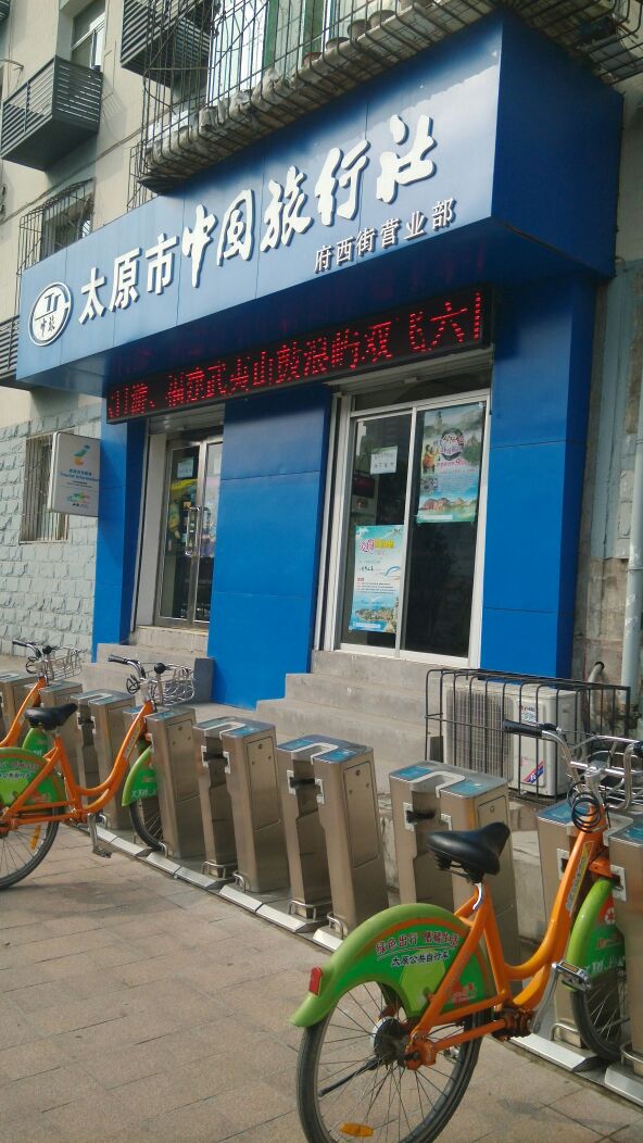 中国旅行社(府东街店)