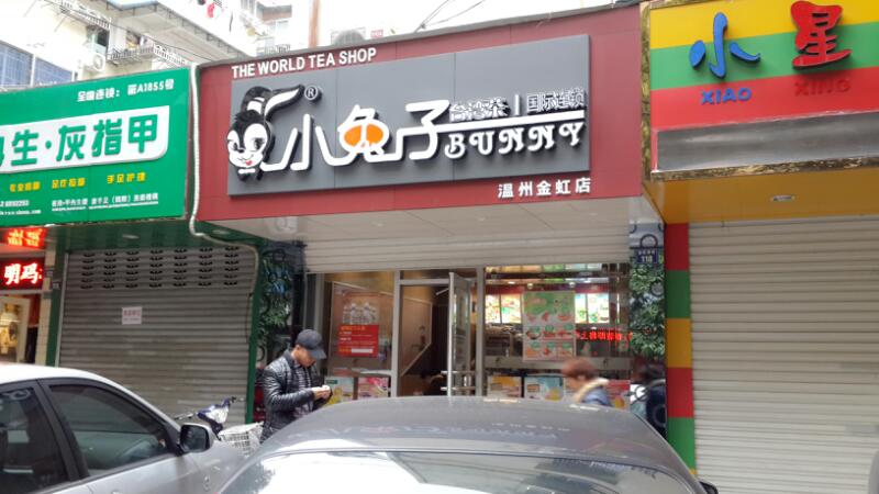 新桥小兔子奶茶店(温州金虹店)