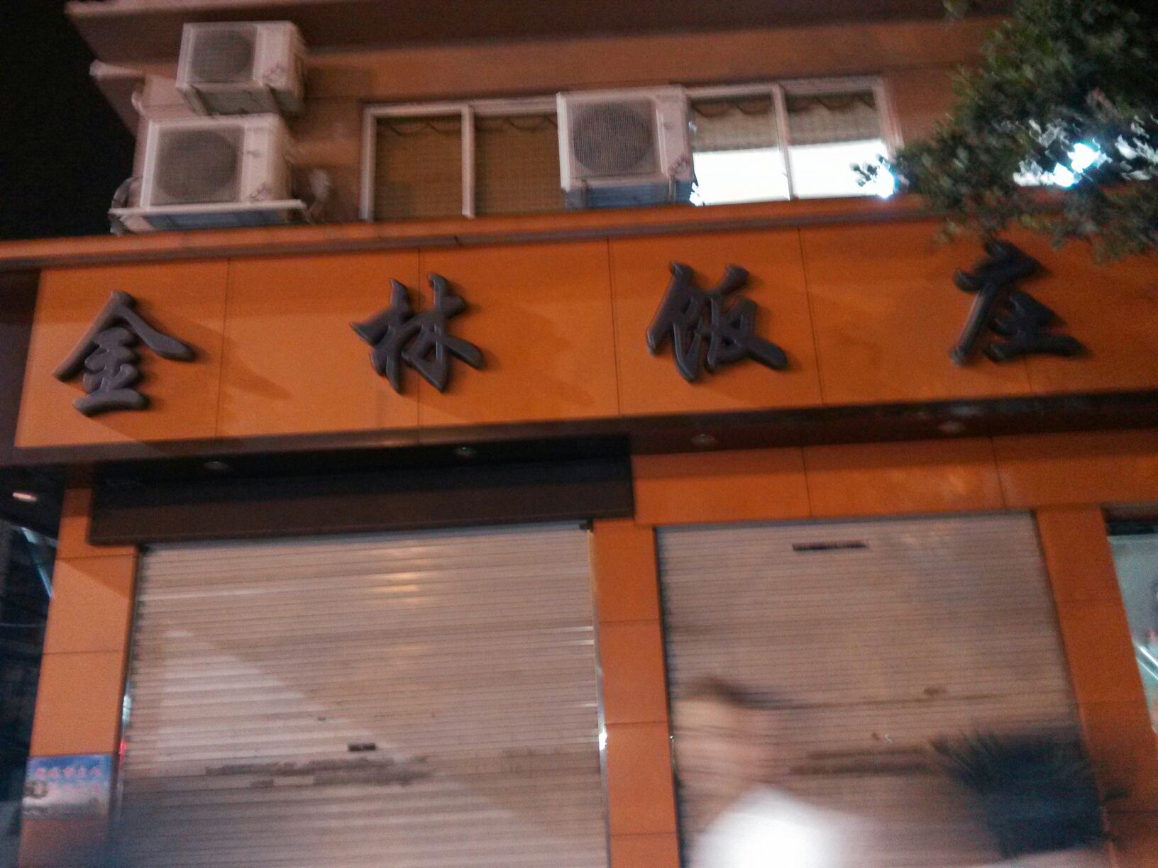 金林饭庄中式餐厅琴松店