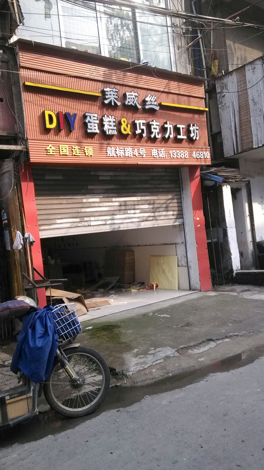 莱威丝DIY甜品