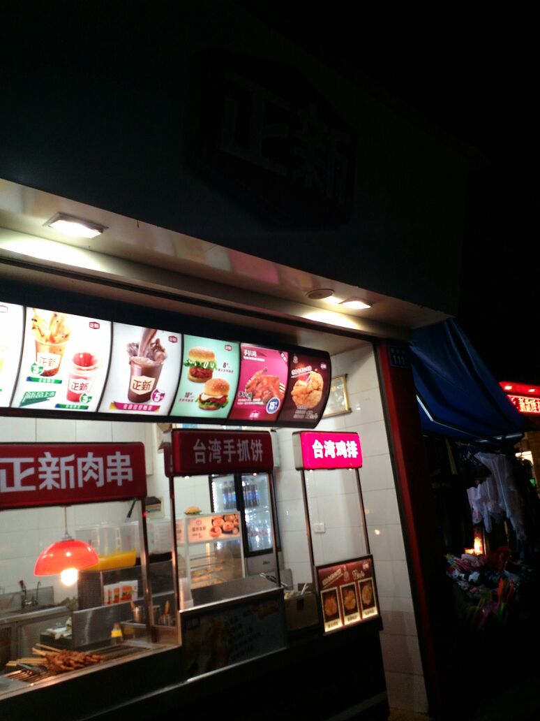 正新食品店(前庄路)