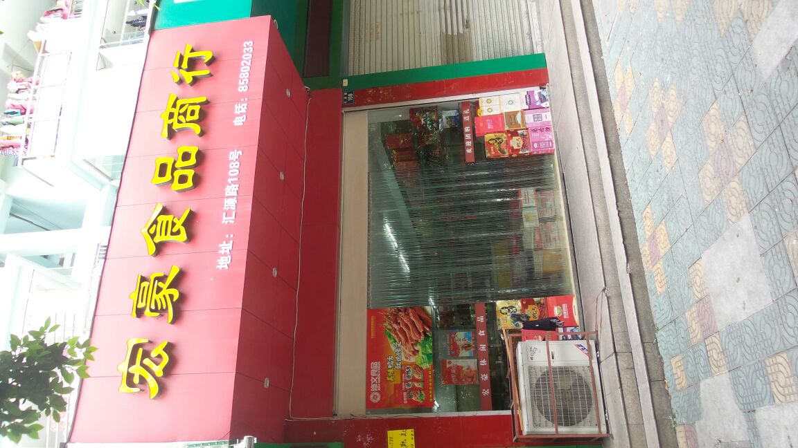 宏豪食品商行