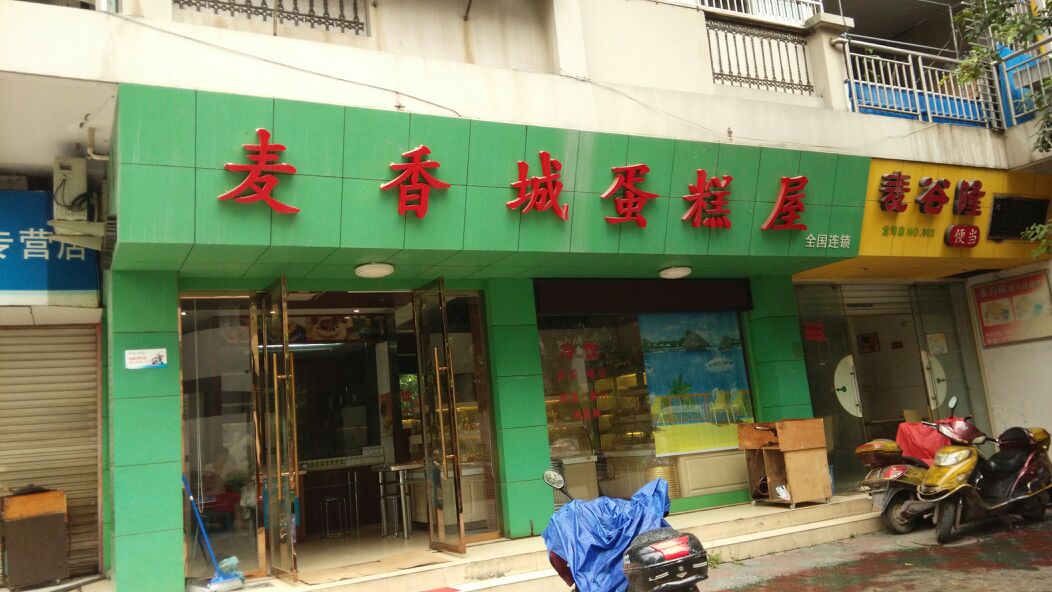 麦香城蛋糕屋