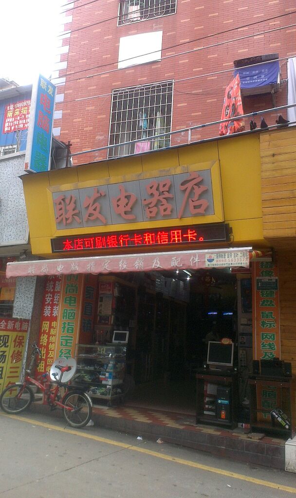 联发电器店