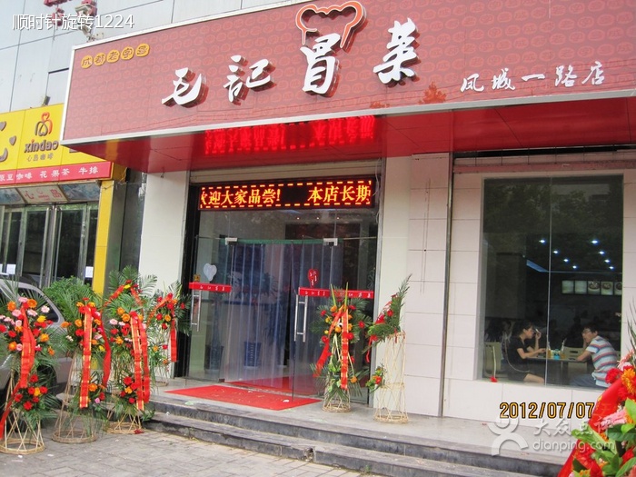 毛记冒菜(凤城一路店)