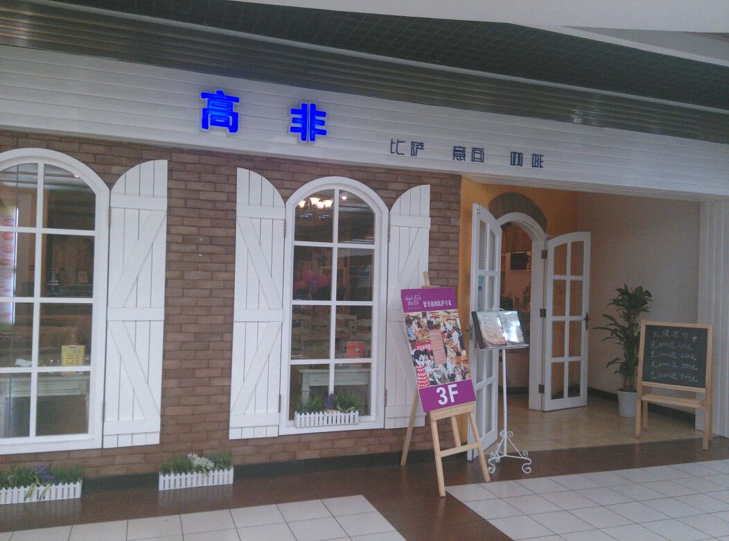 高非比萨(大唐西市店)