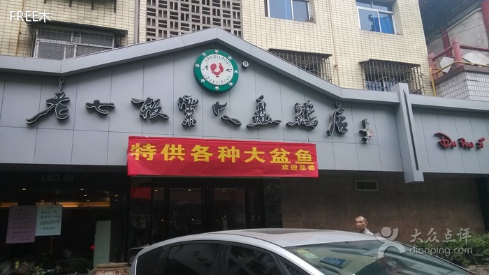 老七板栗大盘鸡(东县门店)