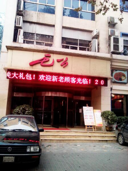 毛公湘菜馆(友谊东路店)