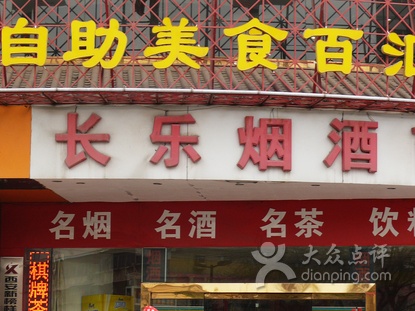 长乐烟酒商店