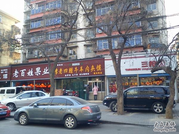 李老四腊牛肉夹馍(建东街店)