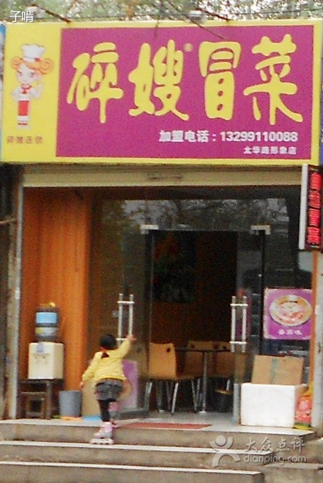 碎嫂冒菜太华路形象店