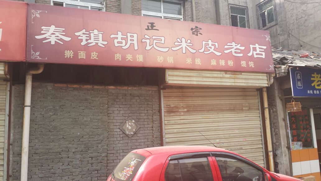 秦镇胡记米皮老店