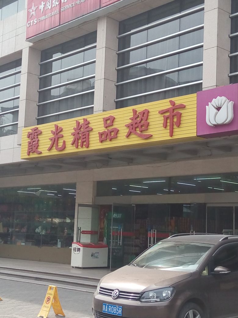 霞光精品超市