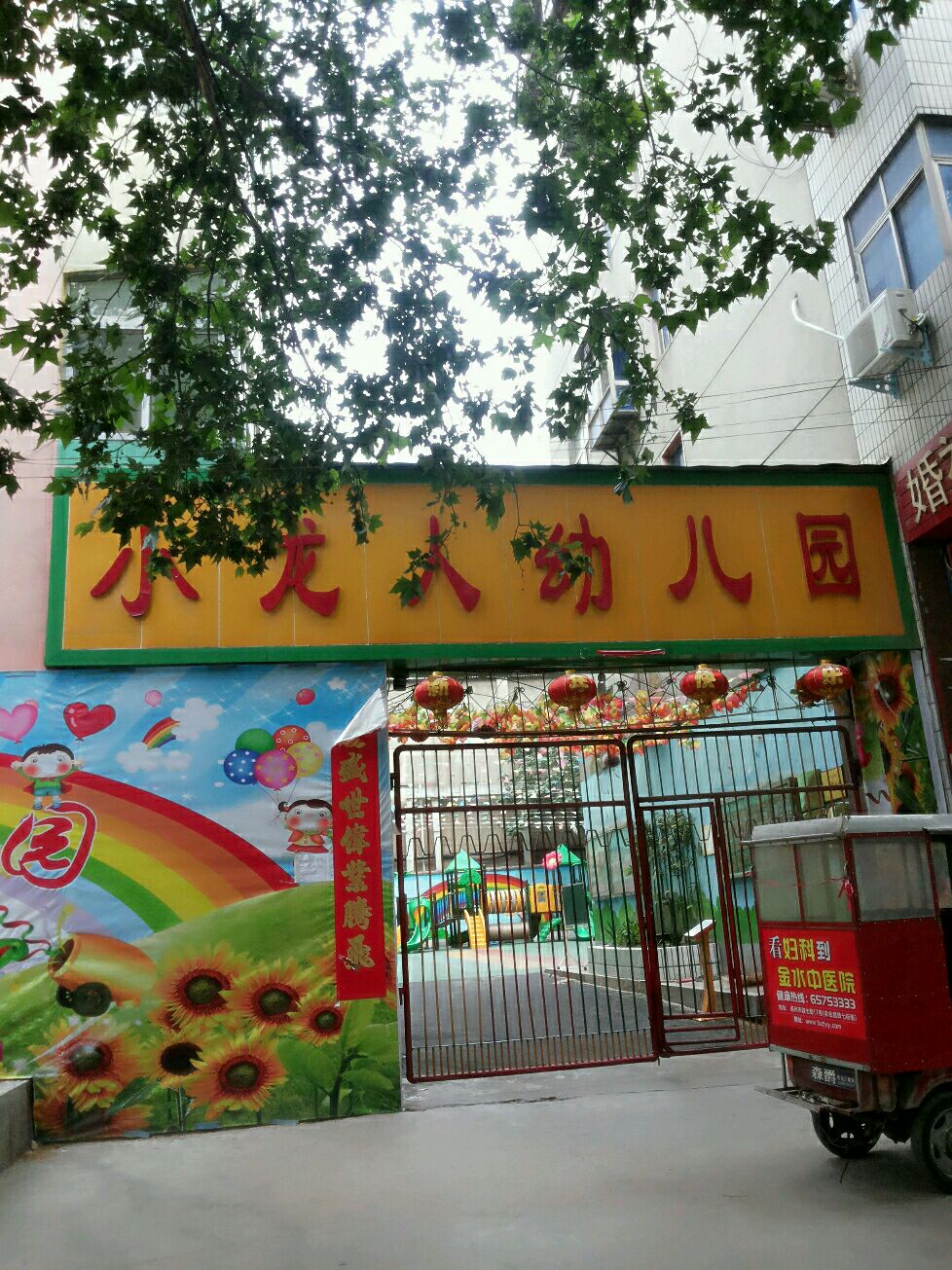 小龙人幼儿园(新郑路146号院西南)