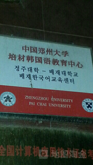 郑州大学-培材韩国教育中心