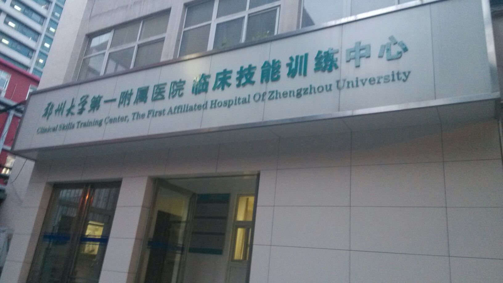 郑州大学第一附属医院临床技能训练中心