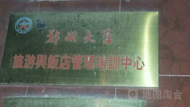 郑州大学旅游与饭店管理培训中心